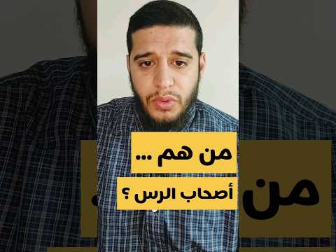 من هم أصحاب الرس   قرآن تفسير القرآن