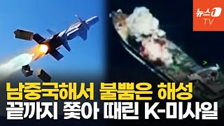 한방에 쾅! 중국 유조선 박살낸 K-미사일 해성…美·필리핀, 대만 탈환 훈련