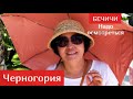 ЧЕРНОГОРИЯ. Бечичи. Надо осмотреться #2