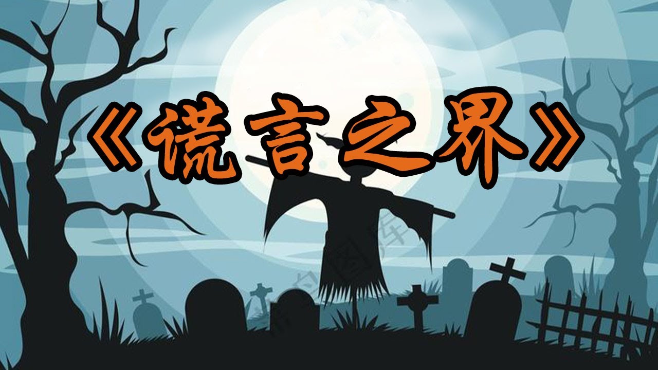 许二木规则怪谈 #推理 #规则怪谈  【谎言之界】