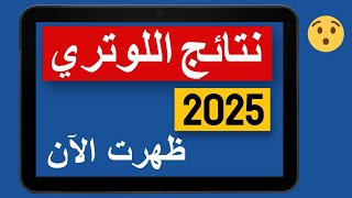 نتائج اللوتري 2025 | طريقة معرفة نتيجة الهجرة العشوائية لأمريكا خطوة بخطوة