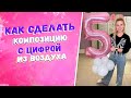 Как сделать композицию из воздушных шаров Аэродизайн уроки для новичков с нуля