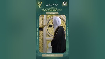 تلاوة مباركة من المسجد النبوي الشريف بالمدينة المنورة ليلة 7 رمضان