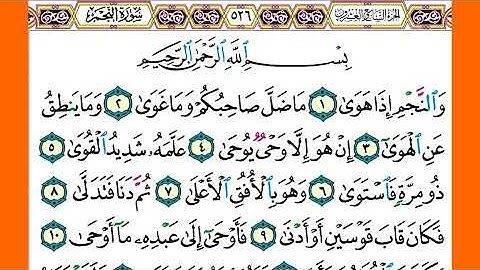 سورة   النجم كاملة الشيخ محمد صديق المنشاوي برواية حفص عن عاصم