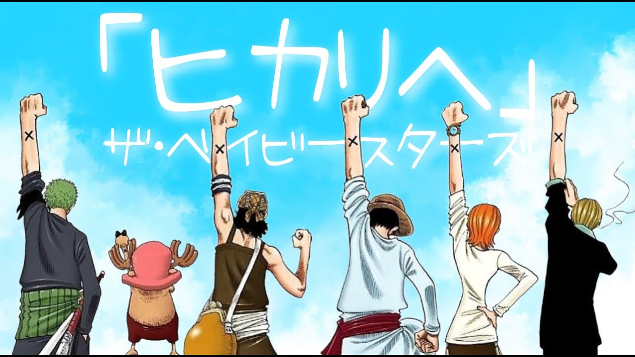 アラバスタ編OP 「ヒカリヘ」と「ビンクスの酒」 ONEPIECE 劇中歌 FILM