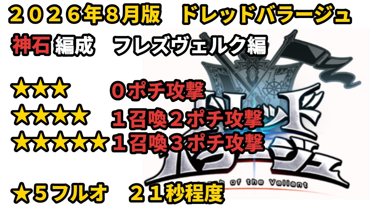 ２０２６年８月　水有利　ドレッドバラージュ星３～星５（フルオOK）【グラブル/GBF】