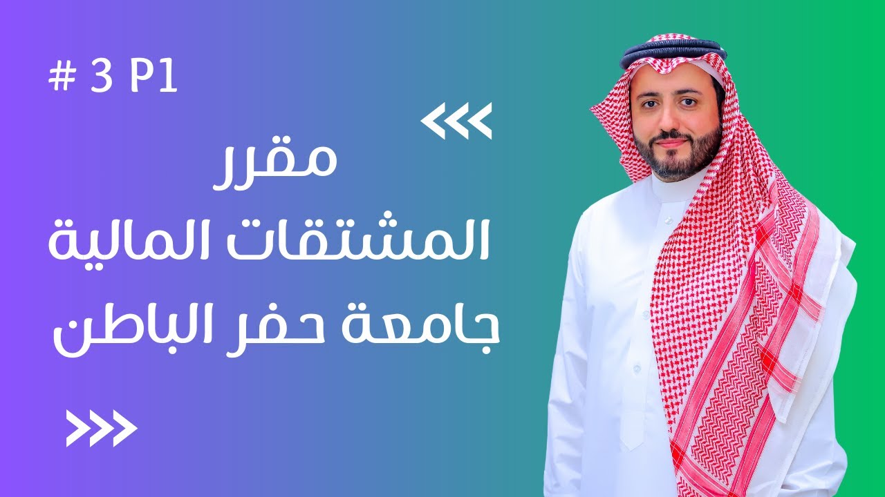 المحاضرة الثالثة بعنوان تسعير الخيارات الجزء الأول