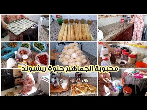 دائما مع تحضيرات العيد مكاين غير الجرى✅ تنظيم التقدية👍 حلوة ريشبوند محبوبة الجماهير 👌 دائما مع تحضيرات العيد مكاين غير الجرى✅ تنظيم التقدية👍 حلوة ريشبوند محبوبة الجماهير 👌