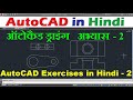 2D AutoCAD Practice Drawing in Hindi | AutoCAD Exercises in Hindi - 2 | ऑटोकैड 2 डी ड्राइंग