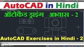 2D AutoCAD Practice Drawing in Hindi | AutoCAD Exercises in Hindi  2 | ऑटोकैड 2 डी ड्राइंग