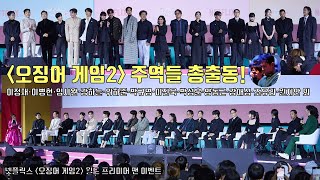 ‘오징어 게임2’ 주역들 총 출동! 이정재·이병헌·임시완·강하늘·위하준·박규영·이진욱·박성훈·조유리·원지안 외 ‘오징어 게임’ 시즌2 월드 프리미어 이벤트 Thanos T.O.P