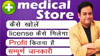 How to open medical store I Complete information in HINDI