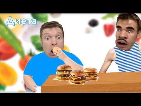 Малой и домашняя диета! 🍔