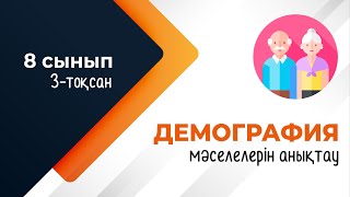 картинка: Дүниежүзі елдердегі демографиялық мәселелер. ГЕОДЕМОГРАФИЯ | 8-сынып | 3-тоқсан | ГЕОГРАФИЯ