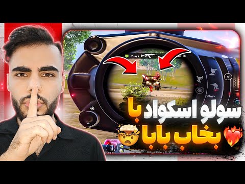 بخاب بابا ارانگل رو رنده کرد سخت ترین لابی پابجی