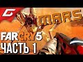 FAR CRY 5: Lost on Mars ➤ Прохождение #1 ➤ ПЛЕННИК МАРСА