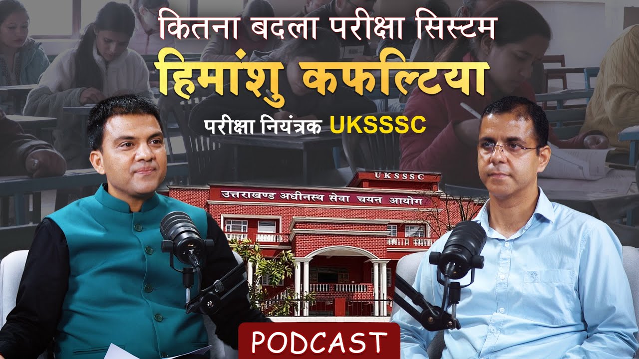 Podcast। कितना बदला UKSSSC का परीक्षा सिस्टम | Himanshu Kafaltia। Exams Uttarakhand। Ramesh Bhatt