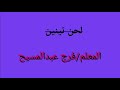 لحن تينين المعلم فرج عبدالمسيح لحن تينين المعلم فرج عبدالمسيح