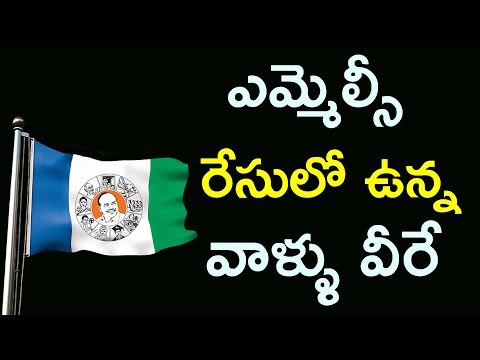 ఎమ్మెల్సీ రేసులో ఉన్న వాళ్ళు వీరే...| YSRCP MLC List Finalized