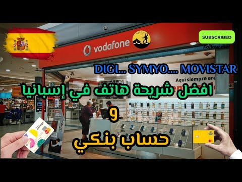 ماهي افضل شريحة هاتف في إسبانيا و حساب بنكي