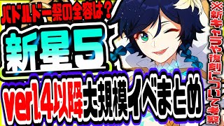 原神 ver1.4以降に実装される大規模祭りイベントまとめ!!新星５モンドキャラ実装や復刻について徹底考察 原神攻略実況