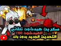 سكربت هيدشوت فري فاير التحديث الجديد 2024 بدون باند وبدون بلاك ليست شغال 100 لجميع الاجهزه سكربت هيدشوت فري فاير التحديث الجديد 2024 بدون باند وبدون بلاك ليست شغال 100 لجميع الاجهزه