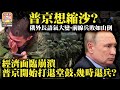 黃標3.11 【普京想縮沙？】俄外長語氣大變，前線兵敗如山倒，經濟面臨崩潰，普京開始打退堂鼓，幾時退兵？