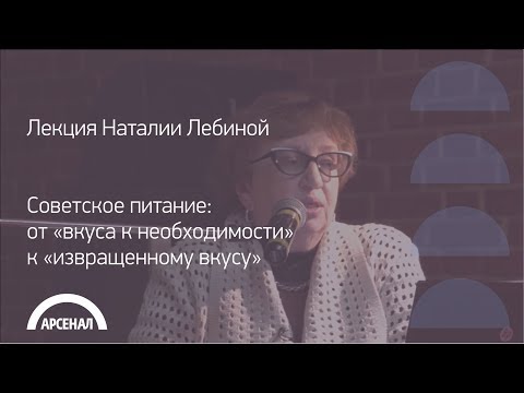 Лекция историка повседневности Наталии Лебиной | Советское питание