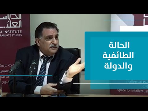 عزمي بشارة الدولة والمسألة الطائفية عربيا