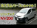 【オーナーも必見!】NV200専用ホイール!リフトアップ!カスタム情報満載!アウトドア・車中泊にオススメのNV200!