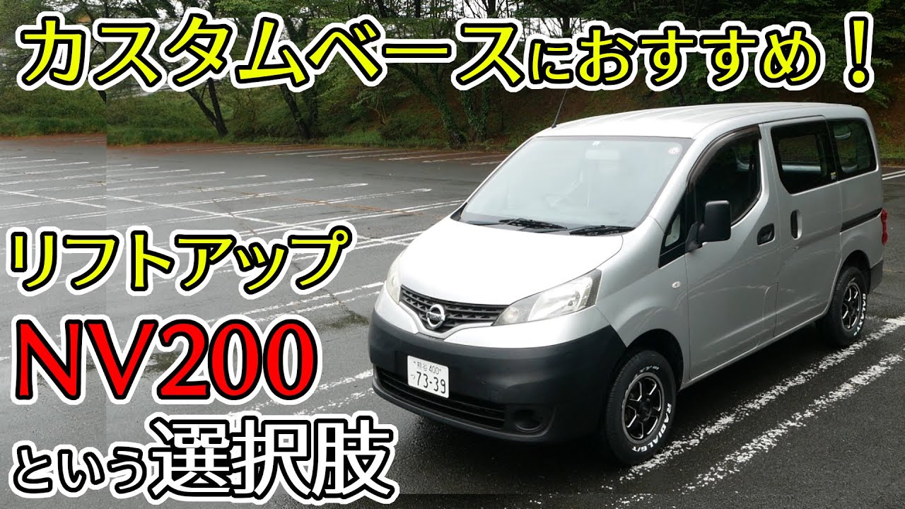 【オーナーも必見！】NV200専用ホイール！リフトアップ！カスタム情報満載！アウトドア・車中泊にオススメのNV200！