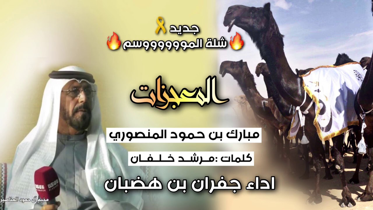 (🔥المعجزات🔥)مبارك بن حمود المنصوري✨ كلمات مــرشــد خــلــفــان  اداء جفران بن هضبان