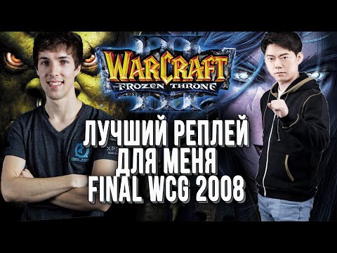 Видео: ТОП 1 ДЛЯ МЕНЯ Финал WCG 2008: Grubby (Orc) vs Moon (Ne) Warcraft 3 The Frozen Throne
