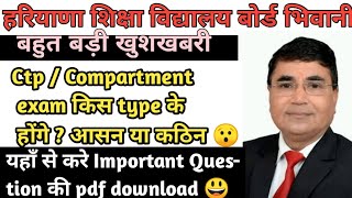 Ctp / Compartment exam के लिए Important Question /CTP exam 2023 /video ReaUpdatewithsam hbse CTPexam