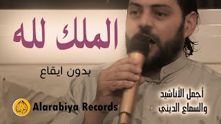 Mohamed Zain - almulk lilah (EXCLUSIVE Music Video) | (محمد زين – الملك لله (بدون إيقاع