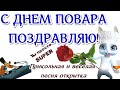 С Днем Повара! Прикольное веселое музыкальное поздравление 🌺открытка ПОВАРУ В ДЕНЬ ПОВАРА