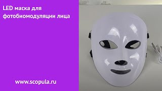 LED маска для фотобиомодуляции лица | Scopula.ru