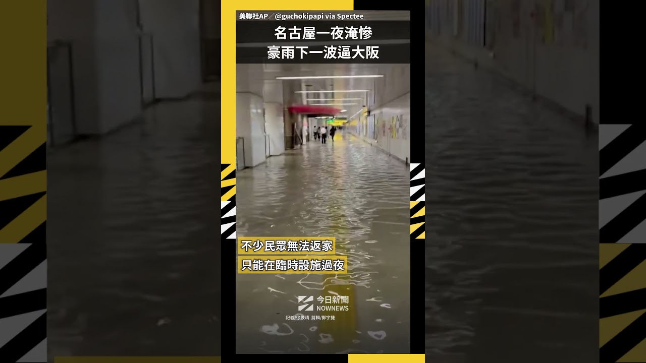 名古屋一夜淹慘 豪雨下一波逼大阪|NOWNEWS