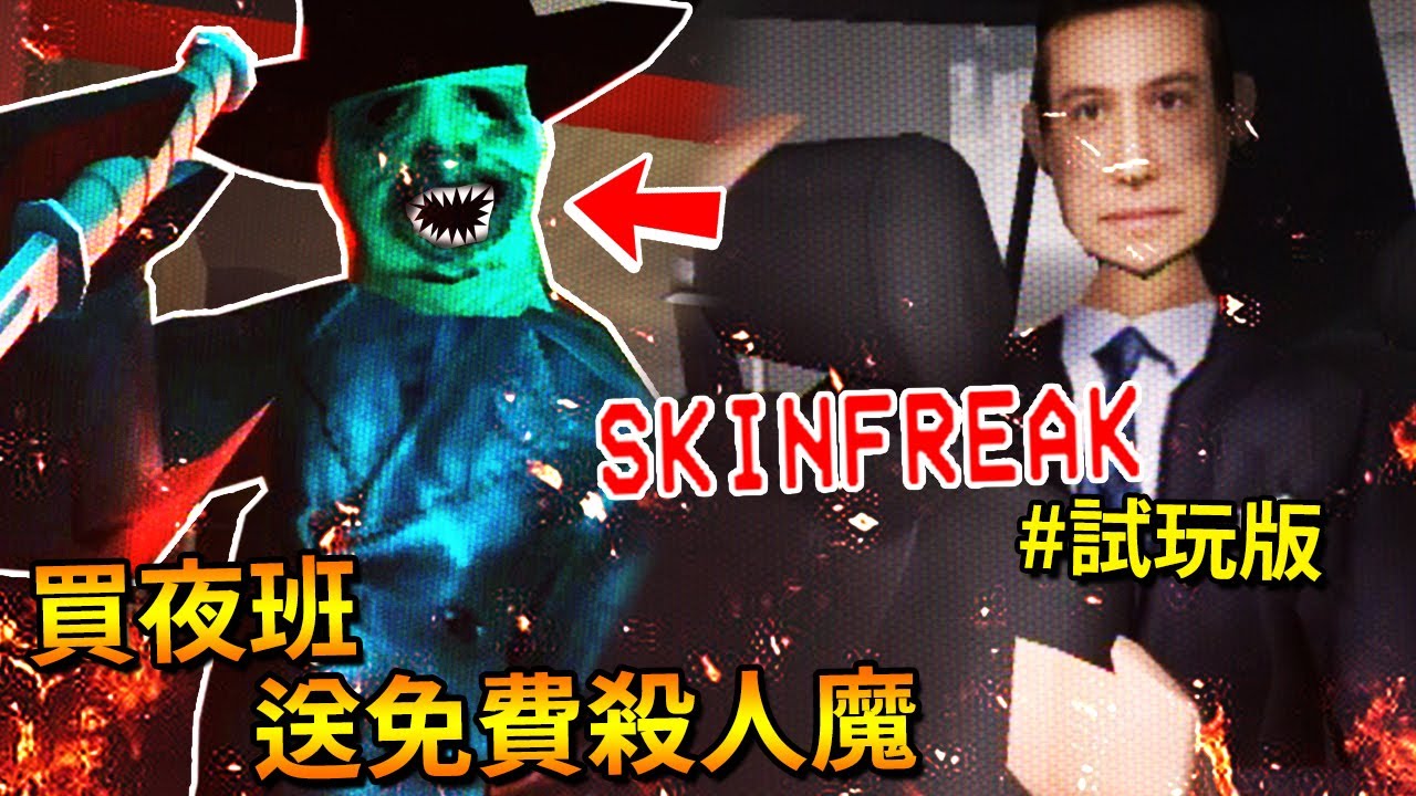 新的夜班，新的連環殺手… - 試玩版 [Skinfreak](全字幕)