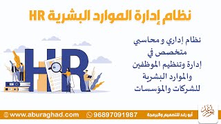 نظام إدارة الموارد البشرية HR