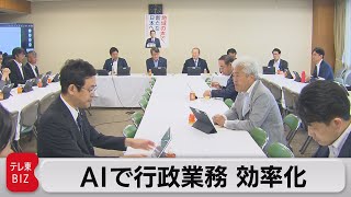 行政の効率化にAI　文書作成など負担軽減に（2023年6月22日）