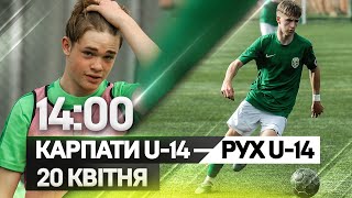 Карпати U-14 - Рух U-14. Пряма трансляція матчу. 20 квітня о 14:00