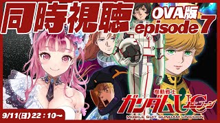 機動戦士ガンダムUC Episode 7 虹の彼方に 同時視聴