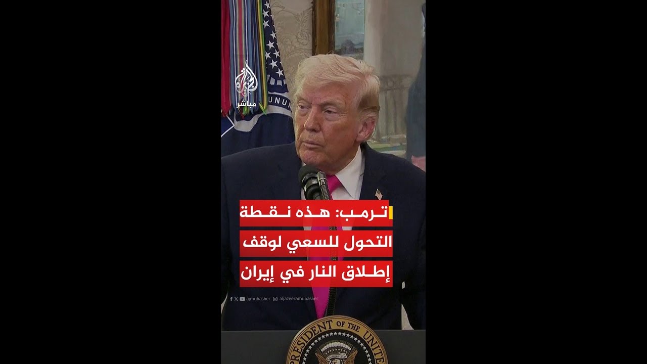 ترمب ردًا على سؤال بشأن ما دفعه للسعي لوقف إطلاق النار في إيران: الإيرانيون يتحدثون معنا بشكل منطقي