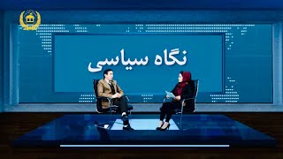 برنامه نگاه سیاسی - Negha E Seyasi 1.7.1399