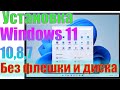 Как установить Windows без флешки