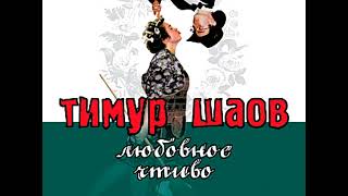 ТИМУР ШАОВ - Аполитичная песня (аудио)