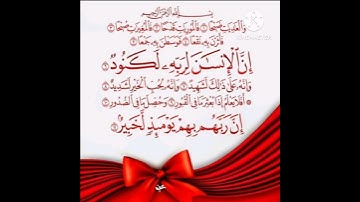 سورة العاديات ١الى١١ #سورة_الفاتحة #سورة_الفلق #سورة_المسد #سورة_قريش #سورة_الناس #سورة_الإخلاص