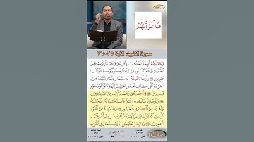 تعلم القراءة الصحيحة مع الأستاذ القارئ مازن الخالدي ـ سورة الأنبياء ـ الآية 75-77