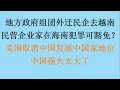 地方政府偷偷组团外迁民企去越南收租金，民营企业家在海南犯罪可豁免！会秋后算帐吗？吹牛的后果来了，美国取消中国发展中国家待遇，全民热议中国一夜成发达国家！（20230329第2021期）